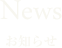 News　お知らせ