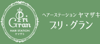 ヘアーステーションヤマザキ　プリ・グラン