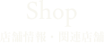 Shop 店舗情報・関連店舗