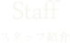 Staff　スタッフ