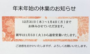 年末年始の休業のお知らせ