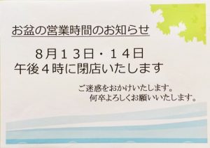 お盆の営業時間のお知らせ