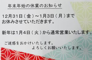 年末年始の休業のお知らせ