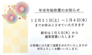 年末年始の休業のお知らせ